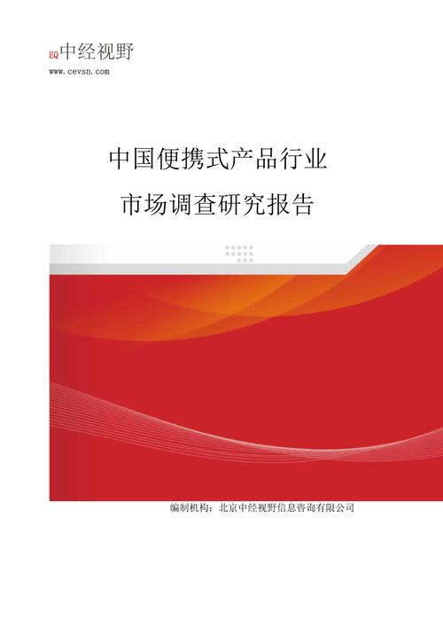 中国便携式产品行业市场调查研究报告目录